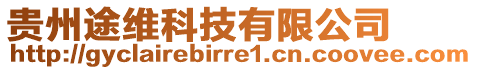 貴州途維科技有限公司