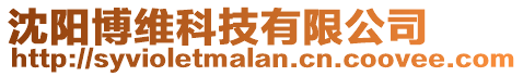 沈陽(yáng)博維科技有限公司