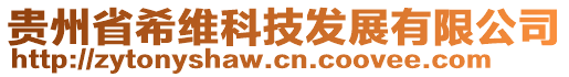 貴州省希維科技發(fā)展有限公司