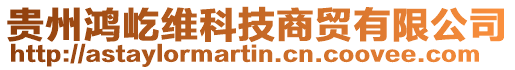 貴州鴻屹維科技商貿(mào)有限公司