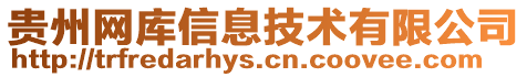 貴州網(wǎng)庫信息技術(shù)有限公司