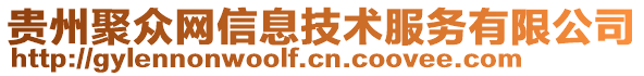 貴州聚眾網(wǎng)信息技術(shù)服務(wù)有限公司