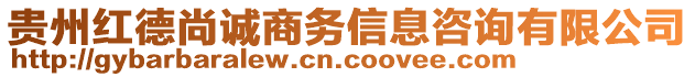 貴州紅德尚誠(chéng)商務(wù)信息咨詢有限公司