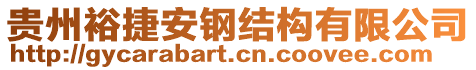 貴州裕捷安鋼結(jié)構(gòu)有限公司