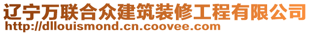 遼寧萬(wàn)聯(lián)合眾建筑裝修工程有限公司