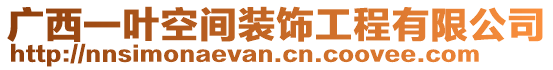 廣西一葉空間裝飾工程有限公司