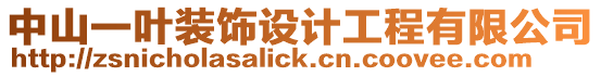 中山一葉裝飾設(shè)計(jì)工程有限公司