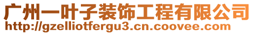 廣州一葉子裝飾工程有限公司