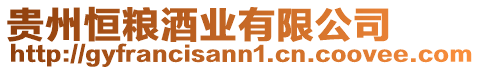 貴州恒糧酒業有限公司
