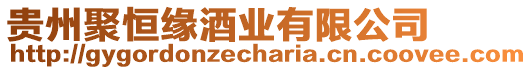 貴州聚恒緣酒業(yè)有限公司