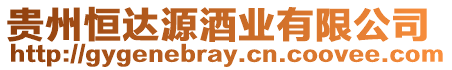 貴州恒達(dá)源酒業(yè)有限公司