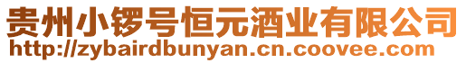貴州小鑼號恒元酒業有限公司