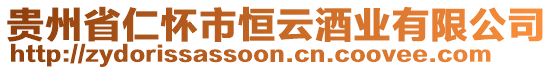 貴州省仁懷市恒云酒業有限公司