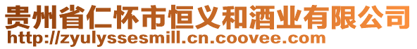 貴州省仁懷市恒義和酒業有限公司