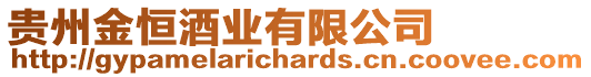 貴州金恒酒業有限公司