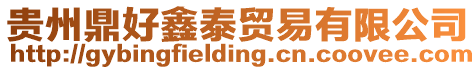 貴州鼎好鑫泰貿易有限公司