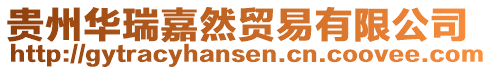 貴州華瑞嘉然貿(mào)易有限公司