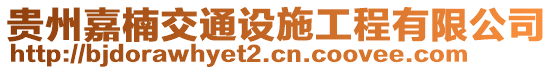 貴州嘉楠交通設施工程有限公司