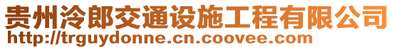 貴州泠郎交通設施工程有限公司