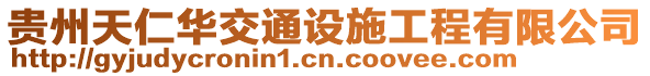 貴州天仁華交通設施工程有限公司