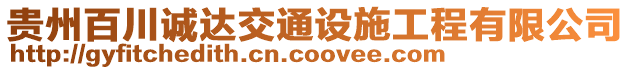 貴州百川誠達交通設施工程有限公司