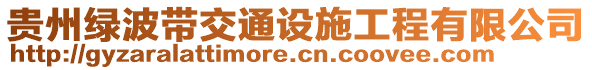 貴州綠波帶交通設(shè)施工程有限公司