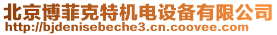 北京博菲克特機電設備有限公司