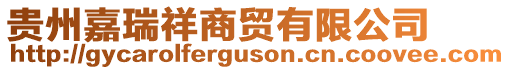 貴州嘉瑞祥商貿有限公司