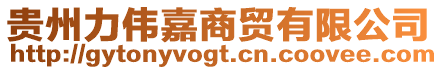 貴州力偉嘉商貿有限公司