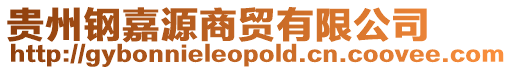 貴州鋼嘉源商貿(mào)有限公司
