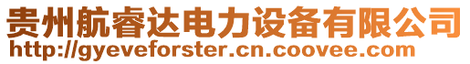 貴州航睿達電力設(shè)備有限公司