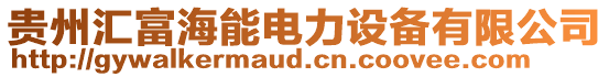 貴州匯富海能電力設備有限公司