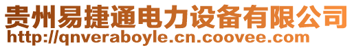 貴州易捷通電力設備有限公司