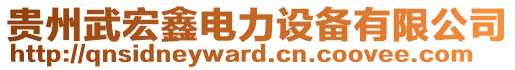 貴州武宏鑫電力設(shè)備有限公司