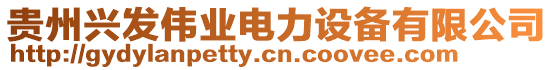 貴州興發(fā)偉業(yè)電力設(shè)備有限公司