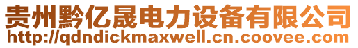 貴州黔億晟電力設(shè)備有限公司