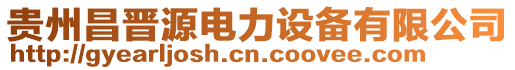 貴州昌晉源電力設(shè)備有限公司