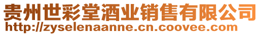 貴州世彩堂酒業銷售有限公司