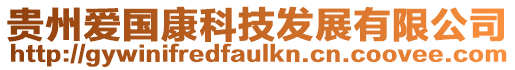 貴州愛(ài)國(guó)康科技發(fā)展有限公司