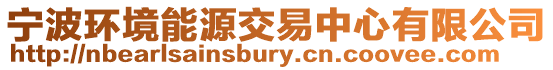 寧波環境能源交易中心有限公司