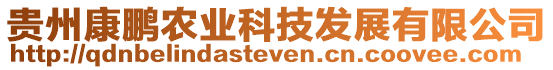 貴州康鵬農(nóng)業(yè)科技發(fā)展有限公司