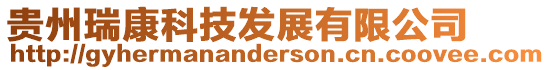 貴州瑞康科技發(fā)展有限公司
