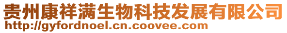 貴州康祥滿生物科技發展有限公司