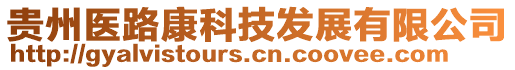 貴州醫路康科技發展有限公司