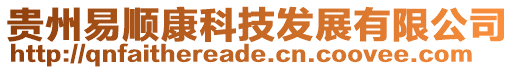 貴州易順康科技發展有限公司