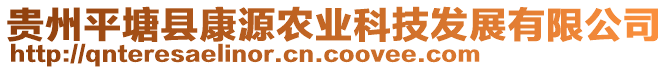 貴州平塘縣康源農(nóng)業(yè)科技發(fā)展有限公司