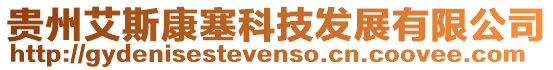 貴州艾斯康塞科技發(fā)展有限公司