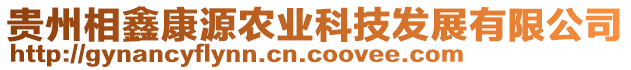 貴州相鑫康源農(nóng)業(yè)科技發(fā)展有限公司