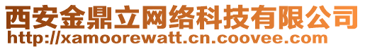 西安金鼎立網(wǎng)絡科技有限公司