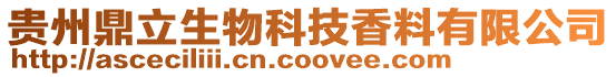 貴州鼎立生物科技香料有限公司